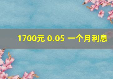 1700元 0.05 一个月利息